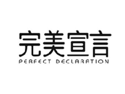 完美宣言PERFECT DECLARATION