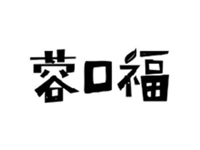 蓉口福