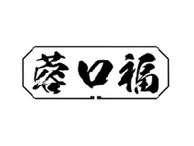 蓉口福