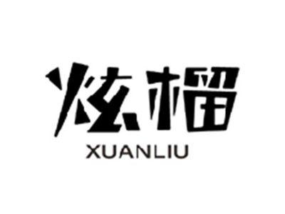 炫榴XUANLIU