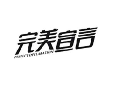 完美宣言PERFECT DECLARATION