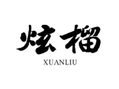 炫榴XUANLIU