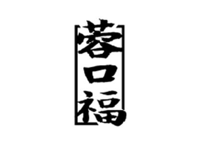 蓉口福