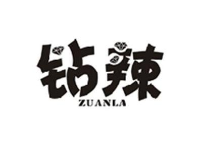 钻辣ZUANLA