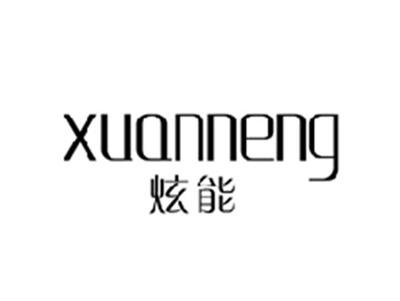 炫能XUANNENG