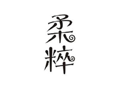 柔粹