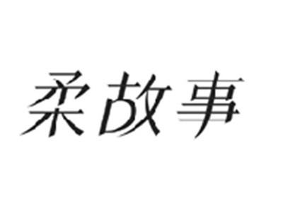 柔故事