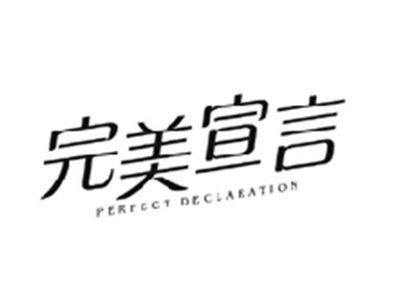 完美宣言PERFECT DECLARATION