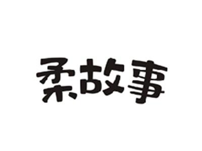 柔故事