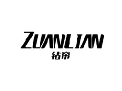 钻帘ZUANLIAN