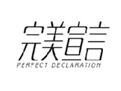 完美宣言PERFECT DECLARATION