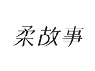 柔故事