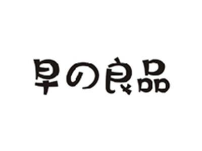 早の良品
