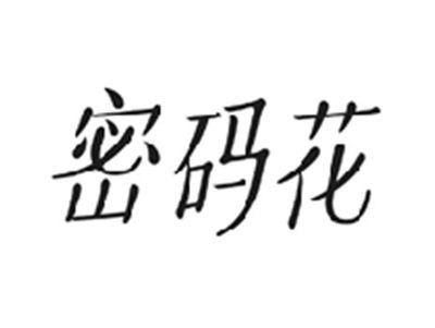 密码花
