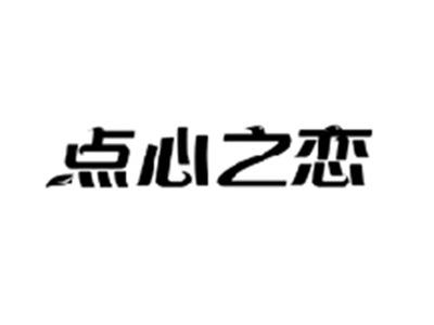 点心之恋