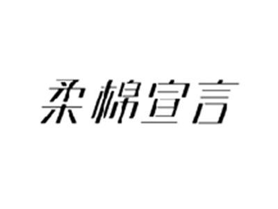 柔棉宣言