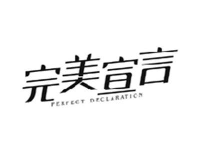 完美宣言PERFECT DECLARATION