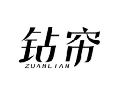 钻帘ZUANLIAN