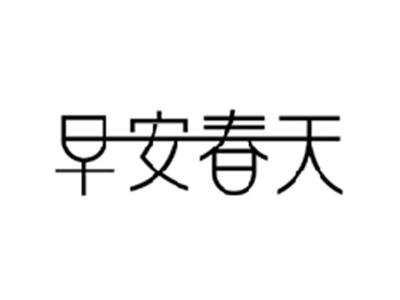 早安春天