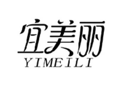 宜美丽YIMEILI