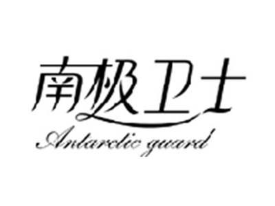 南极卫士ANTARCTICGUARD