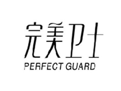 完美卫士PERFECTGUARD