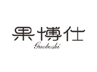 果博仕GUOBOSHI