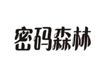 密码森林