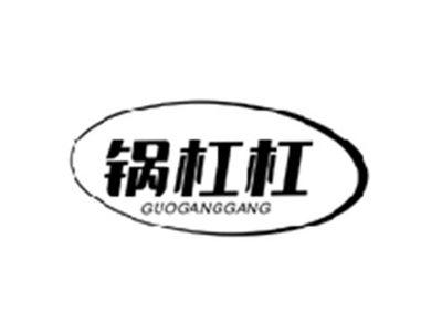 锅杠杠GUOGANGGANG