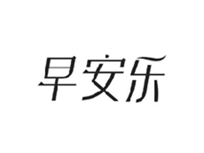 早安乐