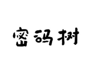 密码树