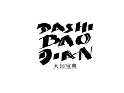 大师宝典DASHIBAODIAN