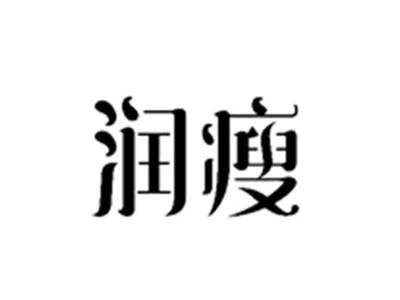 润瘦