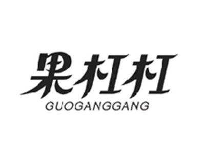 果杠杠GUOGANGGANG