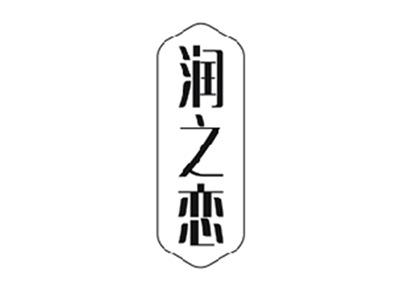 润之恋