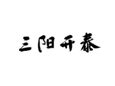 三阳开泰