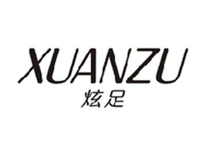 炫足XUANZU