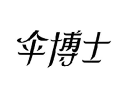 伞博士