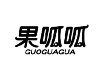 果呱呱GUOGUAGUA