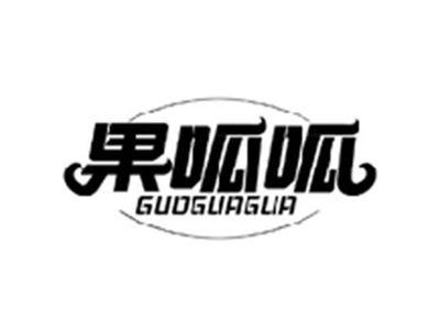 果呱呱GUOGUAGUA