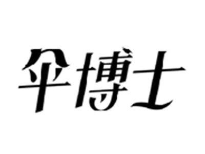 伞博士