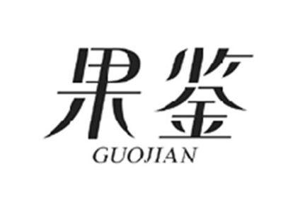 果鉴GUOJIAN