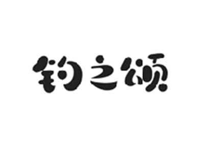 钓之颂