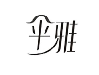 伞雅