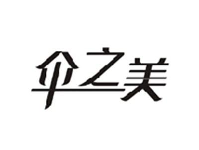 伞之美