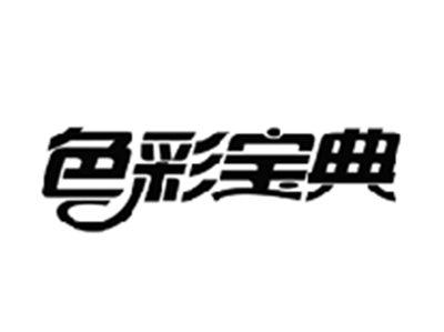 色彩宝典