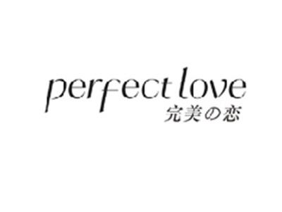完美の恋PERFECT LOVE