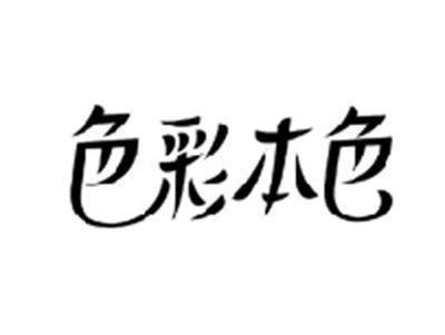 色彩本色
