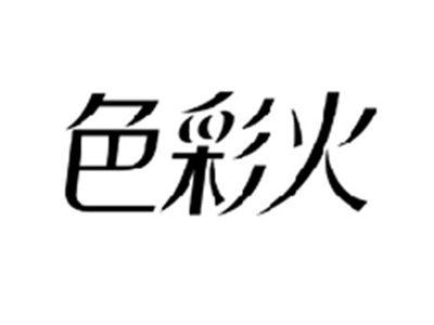 色彩火