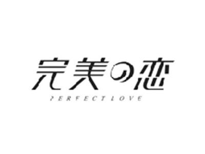 完美の恋PERFECT LOVE